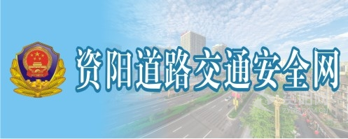 操逼不卡的网站资阳道路交通安全网